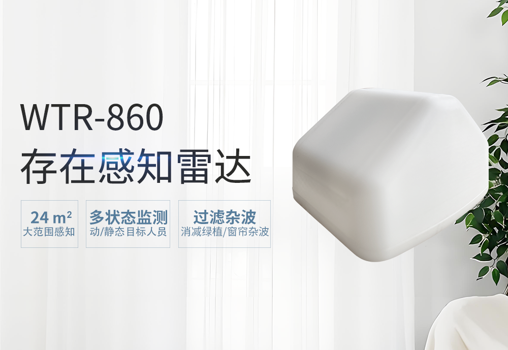 巍泰技術(shù) WTR-860 存在感知雷達(dá)全新升級(jí)，大范圍、多狀態(tài)、抗干擾、易部署……